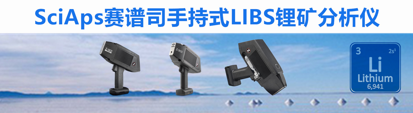 SciAps Z-901，SciAps Z-903，賽譜司，Z901，Z903，Z-903，鋰礦分析儀